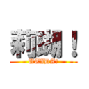 莉瑚！ (UTIDA！)