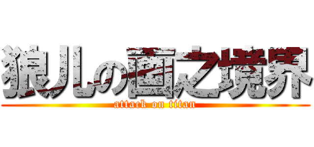 狼儿の画之境界 (attack on titan)