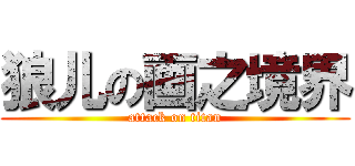 狼儿の画之境界 (attack on titan)