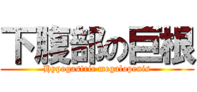 下腹部の巨根 (Hypogastric megalopenis)