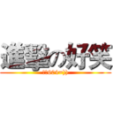進擊の好笑 (跳針604=)))