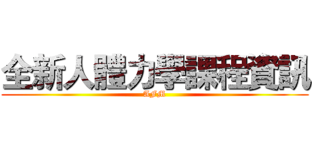 全新人體力學課程資訊 (AFM)