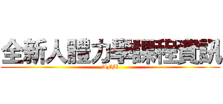 全新人體力學課程資訊 (AFM)