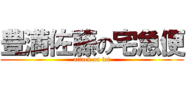 豊満佐藤の宅急便 (attack on fat)