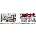 阿部 誓哉 (abe seiya)