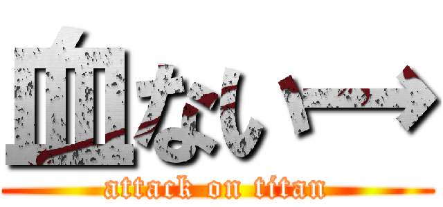 血ない→ (attack on titan)