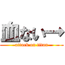 血ない→ (attack on titan)