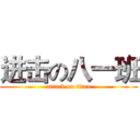 进击の八一班 (attack on titan)
