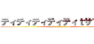 ティティティティティｔサフール (tititititititisahur)