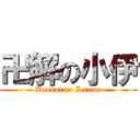 卍解の小伊 (Bankai no I sama)