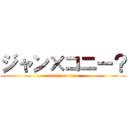 ジャン×コニー？ (attack on titan)