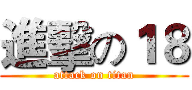進擊の１８ (attack on titan)