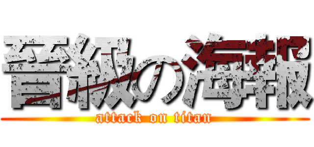 晉級の海報 (attack on titan)