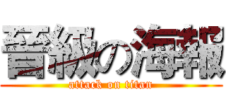 晉級の海報 (attack on titan)