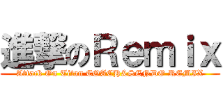 進撃のＲｅｍｉｘ (Attack On Titan COACH&SENDO REMIX)