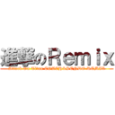 進撃のＲｅｍｉｘ (Attack On Titan COACH&SENDO REMIX)