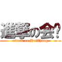 進撃の会长 (attack on HuiZhang)