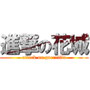 進撃の花城 (attack on guerrilla)