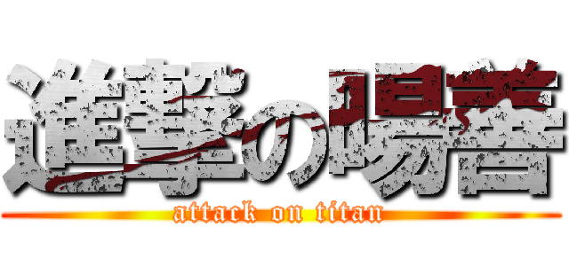 進撃の暘善 (attack on titan)