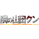 隣の山田クン (attack on titan)