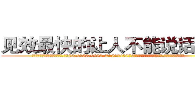 见效最快的让人不能说话的药 (见效最快的让人不能说话的药【电.话186x0156x9662-Q194843976林氏药业】我们做的是长期生意,靠的是老客户长期支持
参考消息网2月20日报道 韩媒称，“剩女多、离婚率高的城市，房价一定会上涨。”这是中国经济学家金岩石2016年12月参加在上海举行的房地产相关论坛时说的话。
)