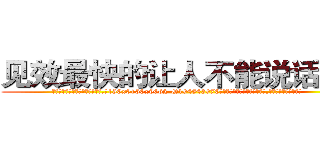 见效最快的让人不能说话的药 (见效最快的让人不能说话的药【电.话186x0156x9662-Q194843976林氏药业】我们做的是长期生意,靠的是老客户长期支持
参考消息网2月20日报道 韩媒称，“剩女多、离婚率高的城市，房价一定会上涨。”这是中国经济学家金岩石2016年12月参加在上海举行的房地产相关论坛时说的话。
)