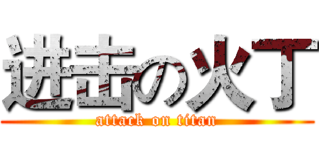 进击の火丁 (attack on titan)