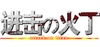 进击の火丁 (attack on titan)