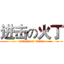 进击の火丁 (attack on titan)