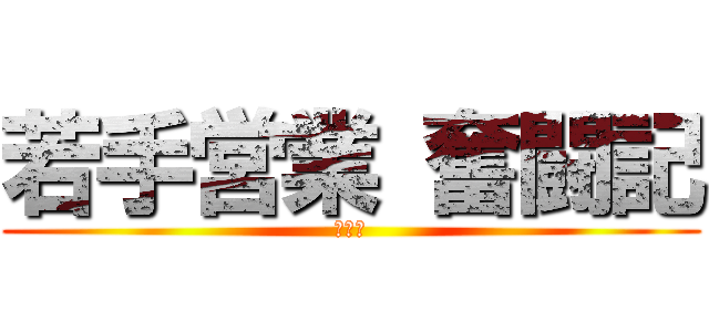 若手営業 奮闘記 (自動車)