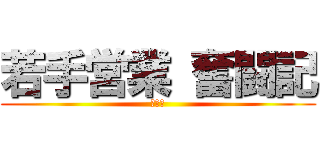 若手営業 奮闘記 (自動車)