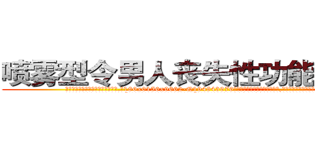 喷雾型令男人丧失性功能的药物 (喷雾型令男人丧失性功能的药物【电.话186x0156x9662-Q194843976林氏药业】我们做的是长期生意,靠的是老客户长期支持
参考消息网2月20日报道 韩媒称，“剩女多、离婚率高的城市，房价一定会上涨。”这是中国经济学家金岩石2016年12月参加在上海举行的房地产相关论坛时说的话。
)