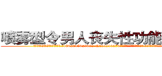 喷雾型令男人丧失性功能的药物 (喷雾型令男人丧失性功能的药物【电.话186x0156x9662-Q194843976林氏药业】我们做的是长期生意,靠的是老客户长期支持
参考消息网2月20日报道 韩媒称，“剩女多、离婚率高的城市，房价一定会上涨。”这是中国经济学家金岩石2016年12月参加在上海举行的房地产相关论坛时说的话。
)