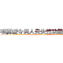 喷雾型令男人丧失性功能的药物 (喷雾型令男人丧失性功能的药物【电.话186x0156x9662-Q194843976林氏药业】我们做的是长期生意,靠的是老客户长期支持
参考消息网2月20日报道 韩媒称，“剩女多、离婚率高的城市，房价一定会上涨。”这是中国经济学家金岩石2016年12月参加在上海举行的房地产相关论坛时说的话。
)