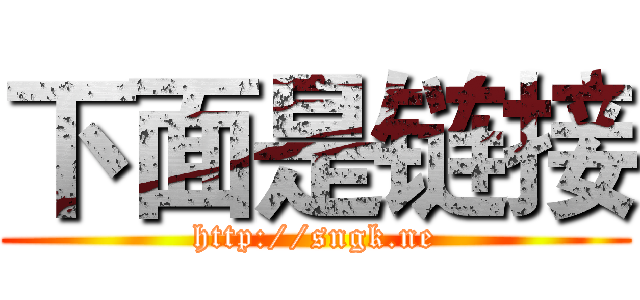 下面是链接 (http://sngk.ne)