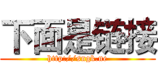 下面是链接 (http://sngk.ne)