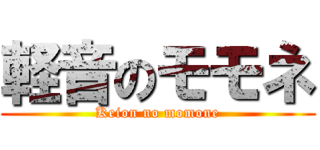 軽音のモモネ (Keion no momone)