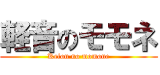 軽音のモモネ (Keion no momone)
