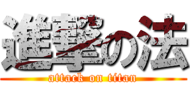 進撃の法 (attack on titan)