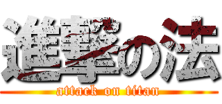 進撃の法 (attack on titan)