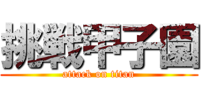 挑戦甲子園 (attack on titan)
