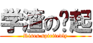 学渣の奋起 (Rises spiritedly)