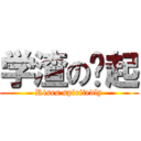 学渣の奋起 (Rises spiritedly)