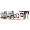 爆氣の可瑄 (BL OP)