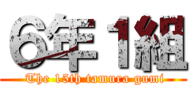 ６年１組 ( The 15th tamura gumi)