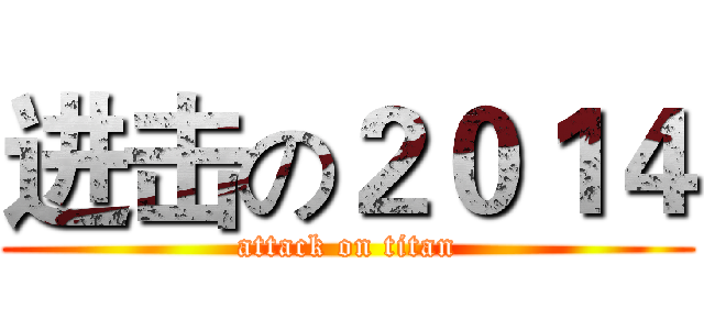 进击の２０１４ (attack on titan)