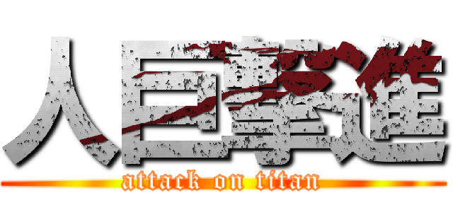人巨撃進 (attack on titan)