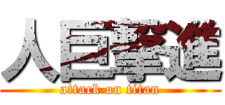 人巨撃進 (attack on titan)