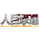 人巨撃進 (attack on titan)