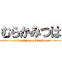 むらかみつは (attack on mitsuha)